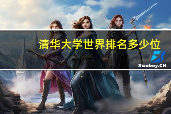 清华大学世界排名多少位