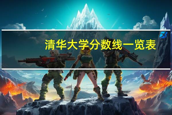 清华大学分数线一览表
