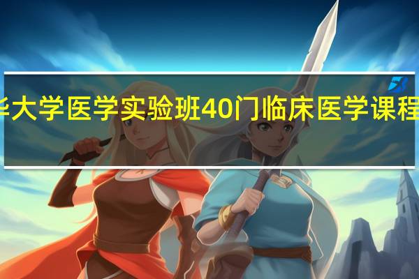 清华大学医学实验班40门临床医学课程都学什么