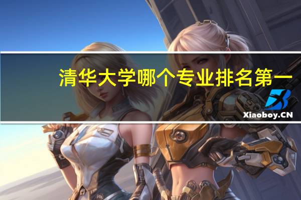 清华大学哪个专业排名第一