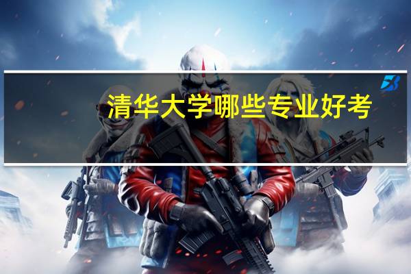 清华大学哪些专业好考