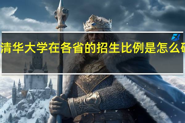 清华大学在各省的招生比例是怎么确定的