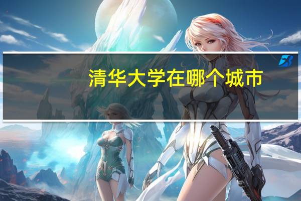清华大学在哪个城市？