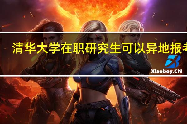 清华大学在职研究生可以异地报考吗