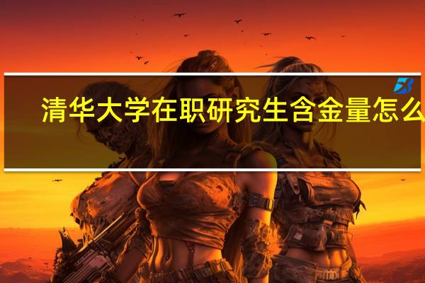 清华大学在职研究生含金量怎么样