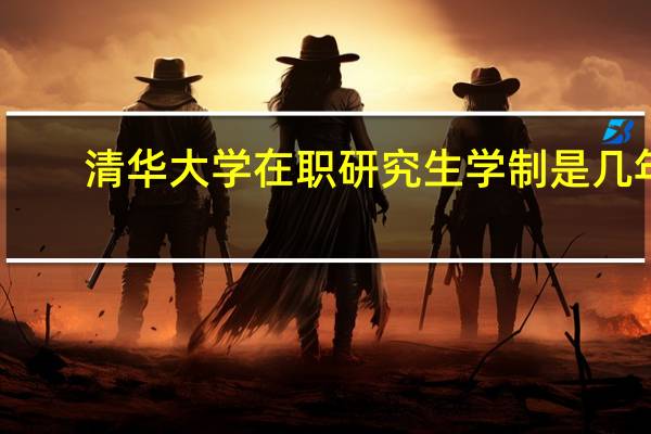 清华大学在职研究生学制是几年
