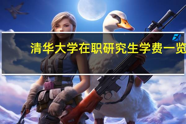 清华大学在职研究生学费一览