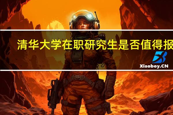 清华大学在职研究生是否值得报考