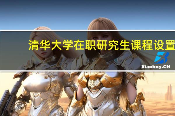 清华大学在职研究生课程设置