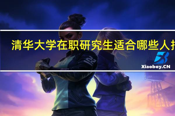 清华大学在职研究生适合哪些人报考