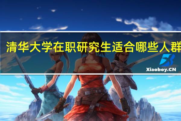 清华大学在职研究生适合哪些人群报考