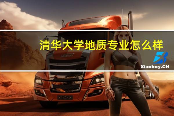 清华大学地质专业怎么样