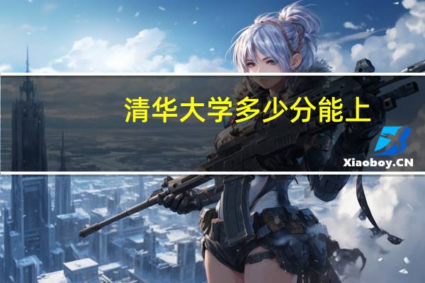 清华大学多少分能上