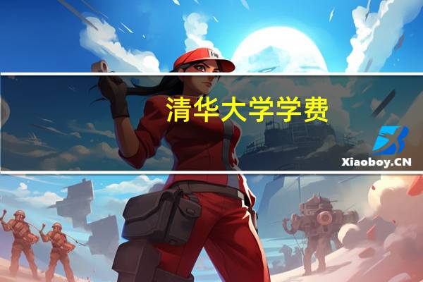 清华大学学费
