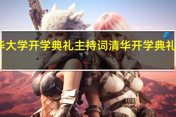 清华大学开学典礼主持词 清华开学典礼演讲走红