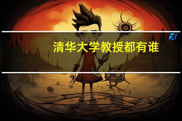 清华大学教授都有谁