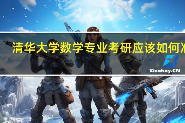 清华大学数学专业考研应该如何准备