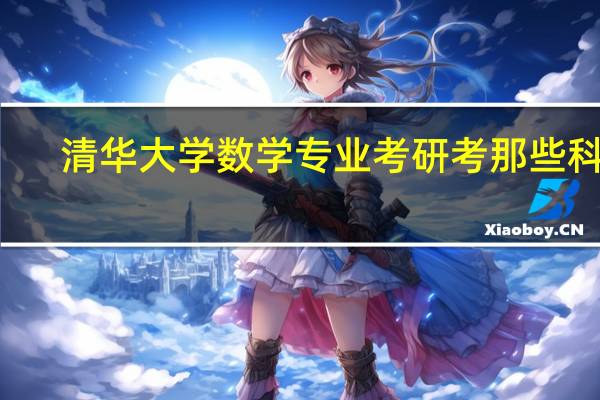 清华大学数学专业考研考那些科目