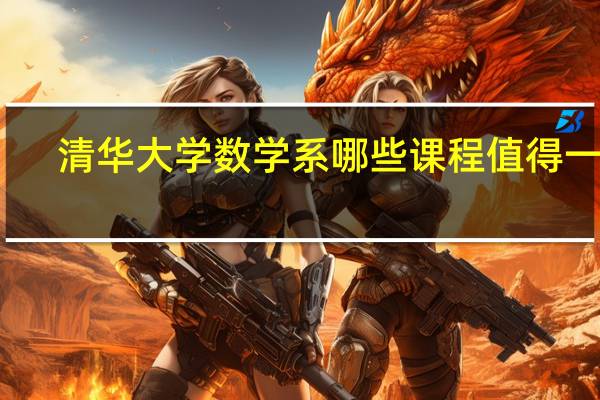 清华大学数学系哪些课程值得一听