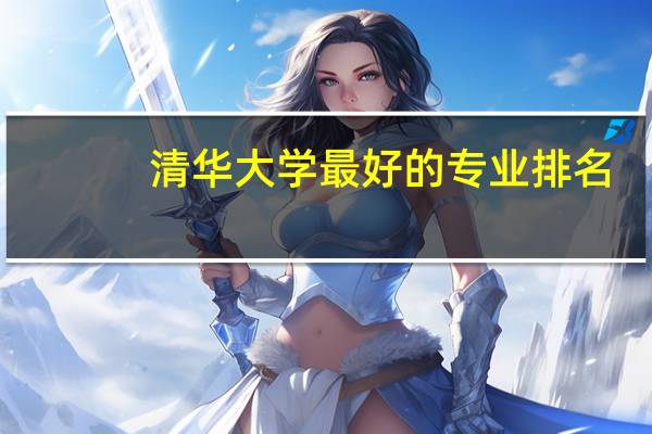清华大学最好的专业排名