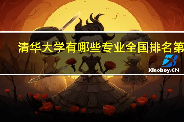 清华大学有哪些专业全国排名第一