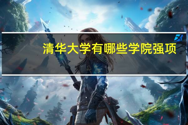 清华大学有哪些学院强项