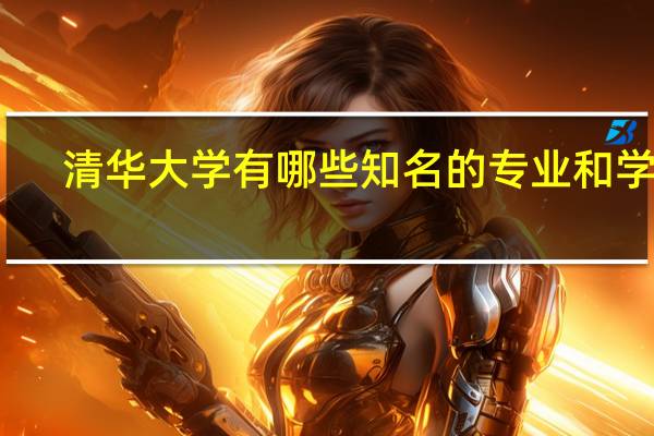 清华大学有哪些知名的专业和学科