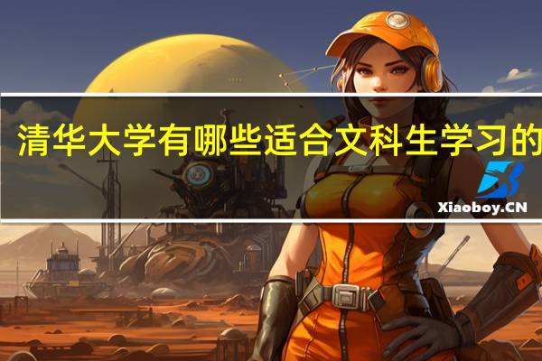 清华大学有哪些适合文科生学习的专业