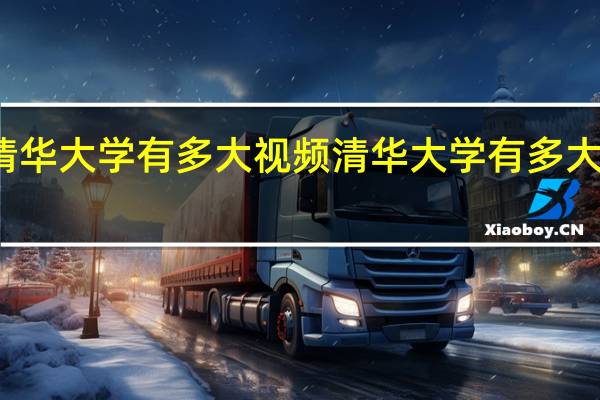 清华大学有多大视频 清华大学有多大多少亩