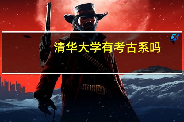 清华大学有考古系吗