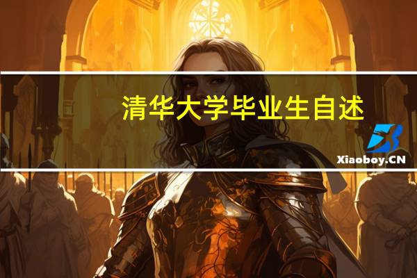 清华大学毕业生自述：我是如何拿到助学金的