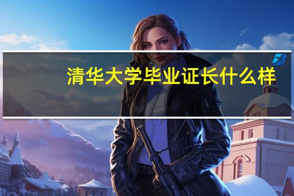 清华大学毕业证长什么样