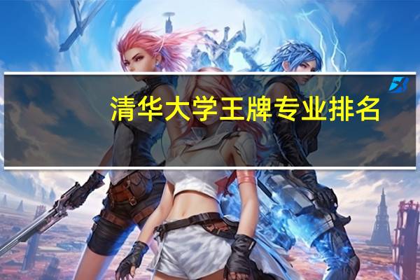 清华大学王牌专业排名