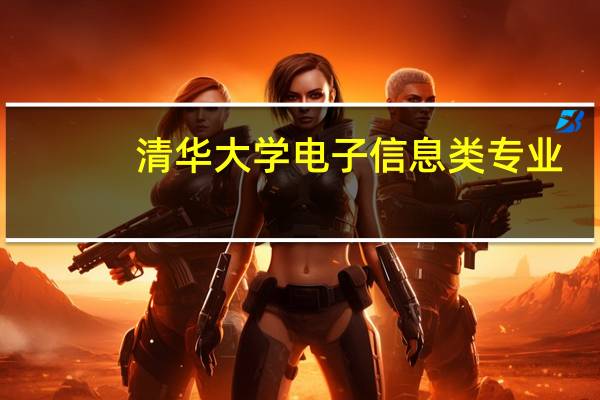 清华大学电子信息类专业