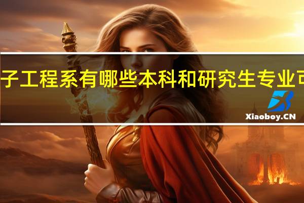 清华大学电子工程系有哪些本科和研究生专业可以授予博士学位