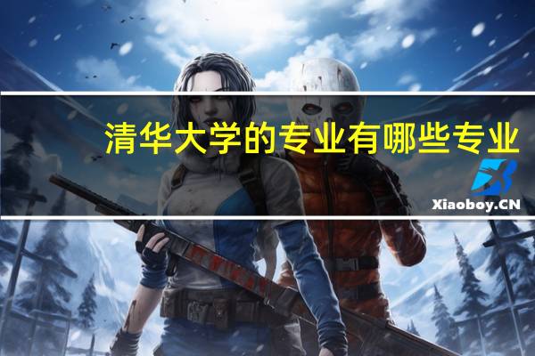 清华大学的专业有哪些专业