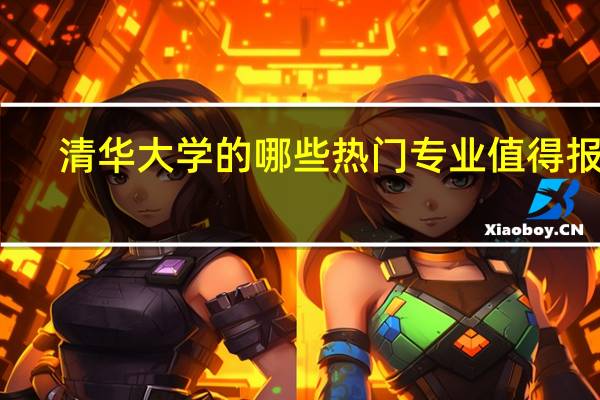 清华大学的哪些热门专业值得报考