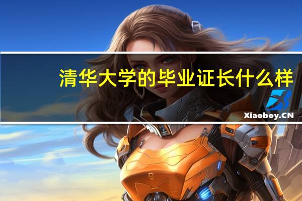 清华大学的毕业证长什么样
