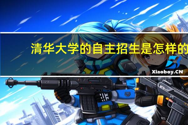 清华大学的自主招生是怎样的