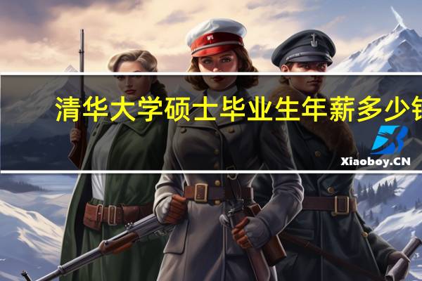 清华大学硕士毕业生年薪多少钱