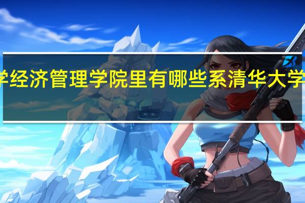 清华大学经济管理学院里有哪些系 清华大学经济管理学院