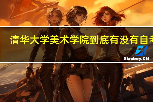 清华大学美术学院到底有没有自考啊