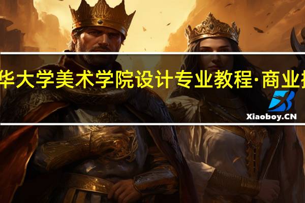 清华大学美术学院设计专业教程·商业摄影目录