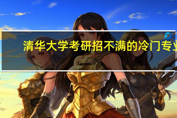 清华大学考研招不满的冷门专业