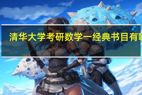 清华大学考研数学一经典书目有哪些