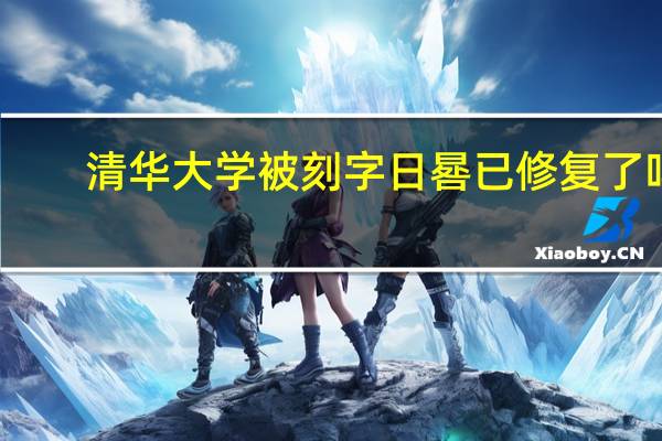 清华大学被刻字日晷已修复了吗
