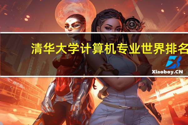 清华大学计算机专业世界排名