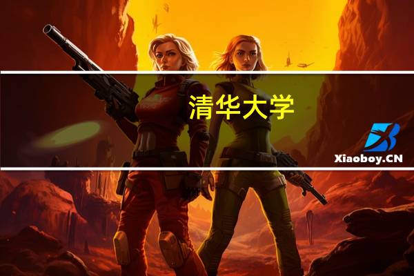 清华大学：女生喝奶茶更易上瘾并导致抑郁焦虑