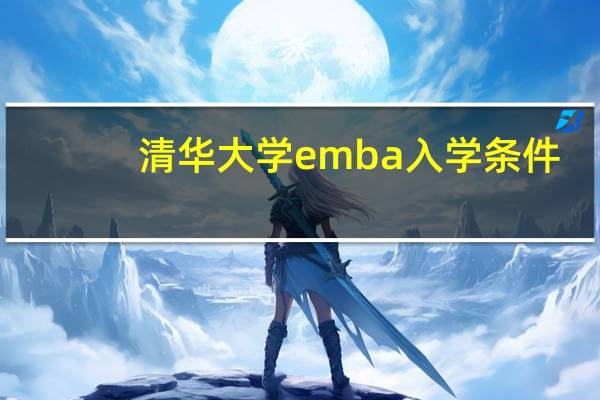 清华大学emba入学条件