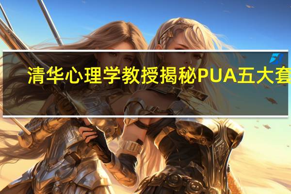 清华心理学教授揭秘PUA五大套路，哪五大套路